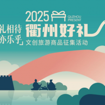 以礼相待 不亦乐乎｜2025“衢州好礼”文创旅游商品征集令即日启动！