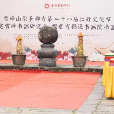 本地活动！雪峰崇圣禅寺第二十八届南国牡丹文化节暨书画展正式开幕！