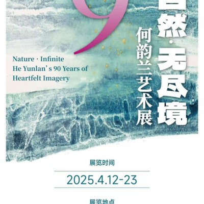 自然·无尽境——何韵兰艺术展 ——以心象探索自然与生命的永恒对话