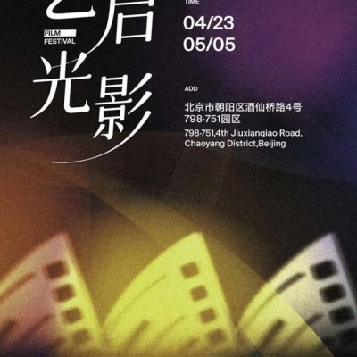 第十五届北京国际电影节携手798·751园区打造“艺启光影”跨界艺术盛宴
