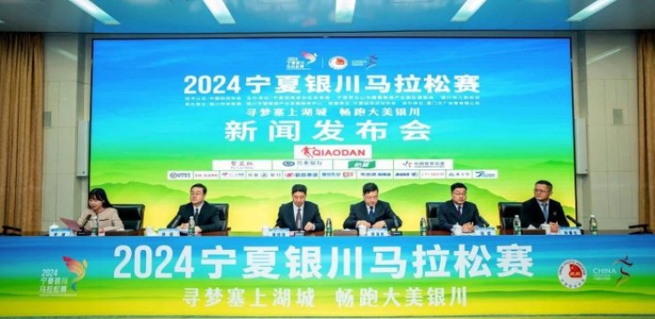 2024宁夏银川马拉松赛新闻发布会举行